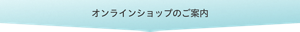 オンラインショップのご案内