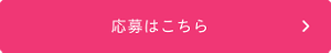 応募はこちら