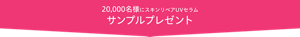 20,000名様にスキンリペアUVセラム サンプルプレゼント