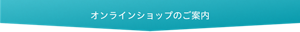 オンラインショップのご案内