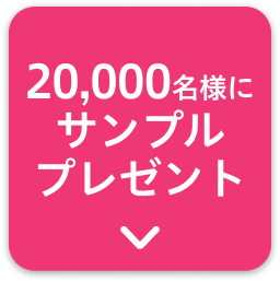 20,000名様にサンプルプレゼント