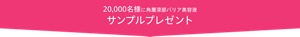 20,000名様に角層深部バリア美容液 サンプルプレゼント