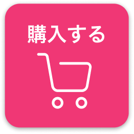 購入する