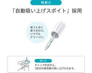特長④ / 「自動吸い上げスポイト」採用 / 使うときに使う分だけ。いつでもクリーンに。 / 使い方：キャップを回すと、1回分の使用量が吸い上げられます。