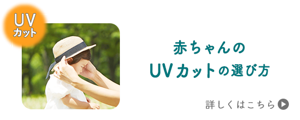 赤ちゃんの UVカットの選び方　詳しくはこちら
