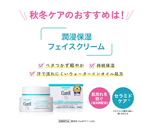 秋冬ケアのおすすめは！ 潤浸保湿フェイスクリーム ベタつかず軽やか 持続保湿 汗で流れにくいウォーターインオイル処方 肌荒れを 防ぐ （消炎剤配合） セラミドケア  ※セラミドの働きを補い、潤いを与える 医薬部外品 販売名 ＣｕｒéｌクリームEc