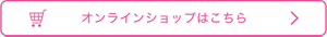 オンラインショップはこちら
