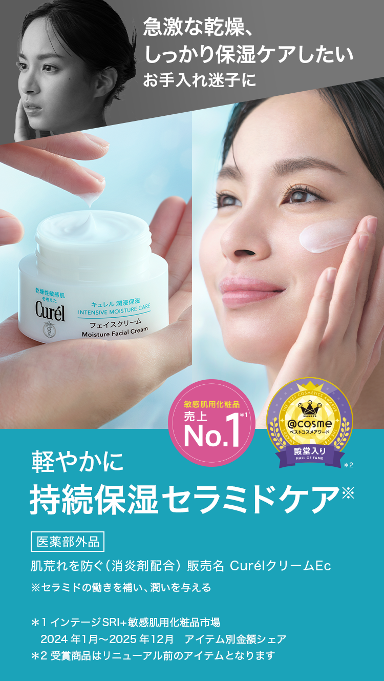 フェイスクリーム｜軽やかに持続保湿セラミドケア。｜乾燥性敏感肌を