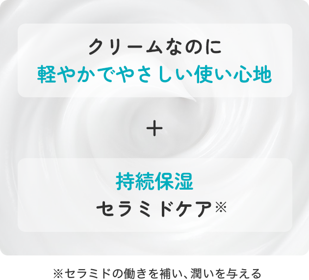 フェイスクリーム｜軽やかに持続保湿セラミドケア。｜乾燥性敏感肌を