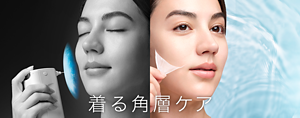 着る角層ケア
