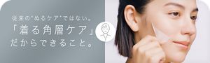 従来の“ぬるケア”ではない。 「着る角層ケア」 だからできること。