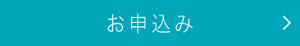 お申込み