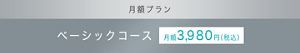 月額プラン ベーシックコース 月額3,980円（税込）