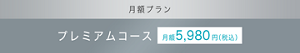 月額プラン プレミアムコース 月額5,980円（税込）