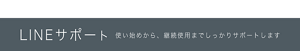 LINEサポート 使い始めから、継続使用までしっかりサポートします