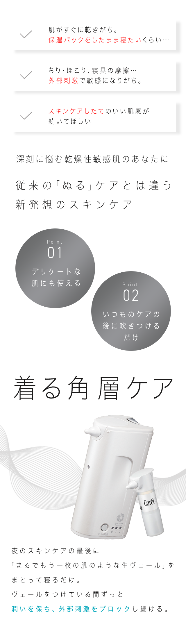 着る角層ケア｜深刻に悩む乾燥性敏感肌に、ぬるケアのあとに着る角層