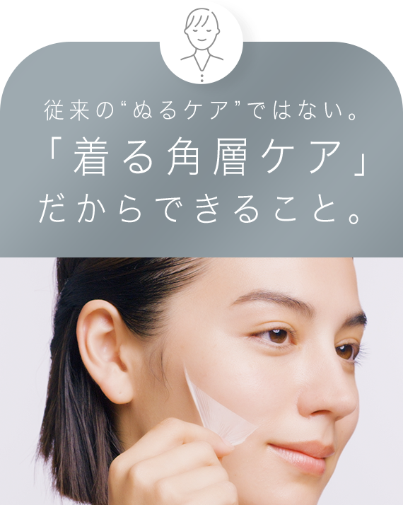 着る角層ケア｜深刻に悩む乾燥性敏感肌に、ぬるケアのあとに着る角層