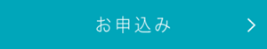 お申込み