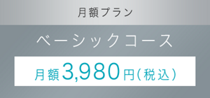 月額プラン ベーシックコース 月額3,980円（税込）