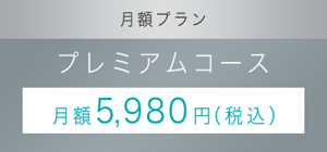 月額プラン プレミアムコース 月額5,980円（税込）