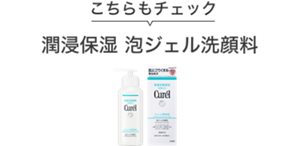 こちらもチェック 潤浸保湿 泡ジェル洗顔料