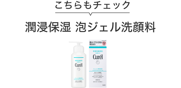 泡美容液・泡ジェル洗顔料｜くすみが気になる乾燥性敏感肌に。｜乾燥性