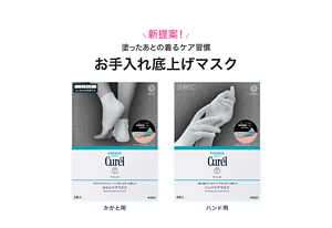 新提案！塗ったあとの着るケア習慣 お手入れ底上げマスク