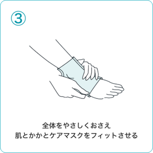 ③全体をやさしくおさえ肌と かかとケアマスクをフィットさせる