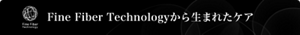 Fine Fiber Technologyから生まれたケア