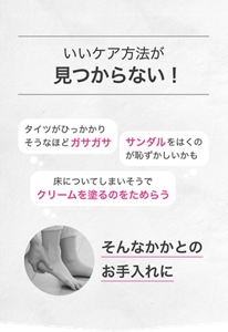 いいケア方法が見つからない！タイツがひっかかりそうなほどガサガサ サンダルをはくのが恥ずかしいかも 床についてしまいそうでクリームを塗るのをためらうそんなかかとのお手入れに