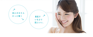 肌にのせたら きっと驚く 素肌で いるより 肌にいい。
