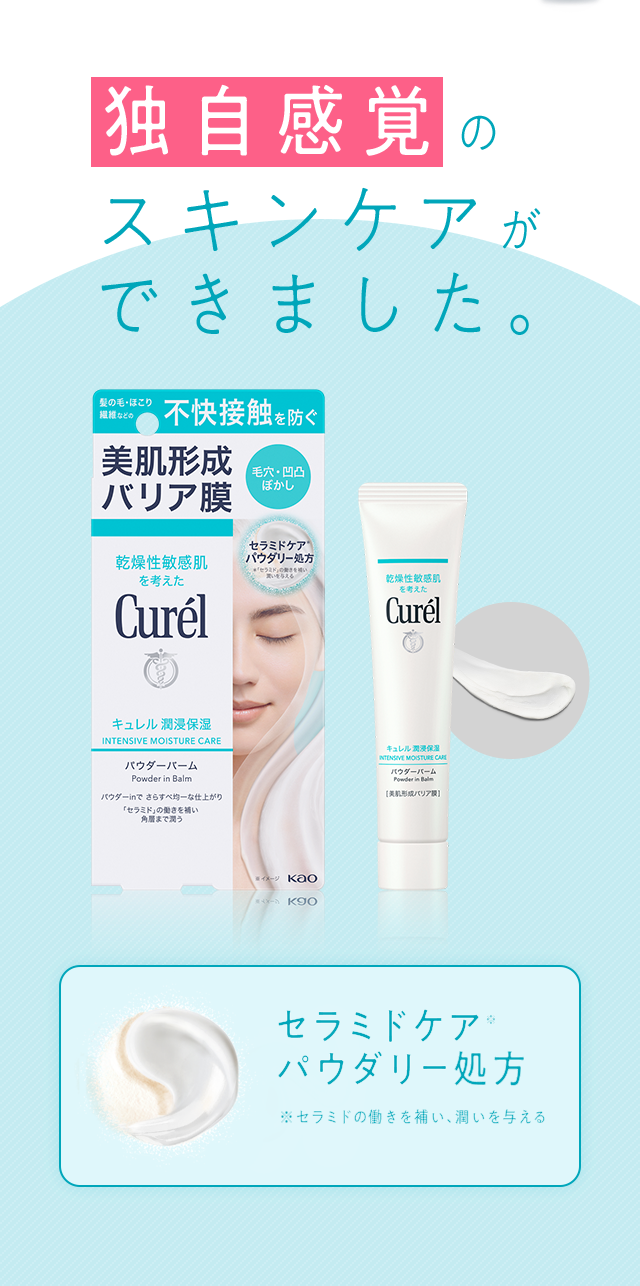パウダーバーム｜美肌形成バリア膜。｜乾燥性敏感肌を考えたキュレル