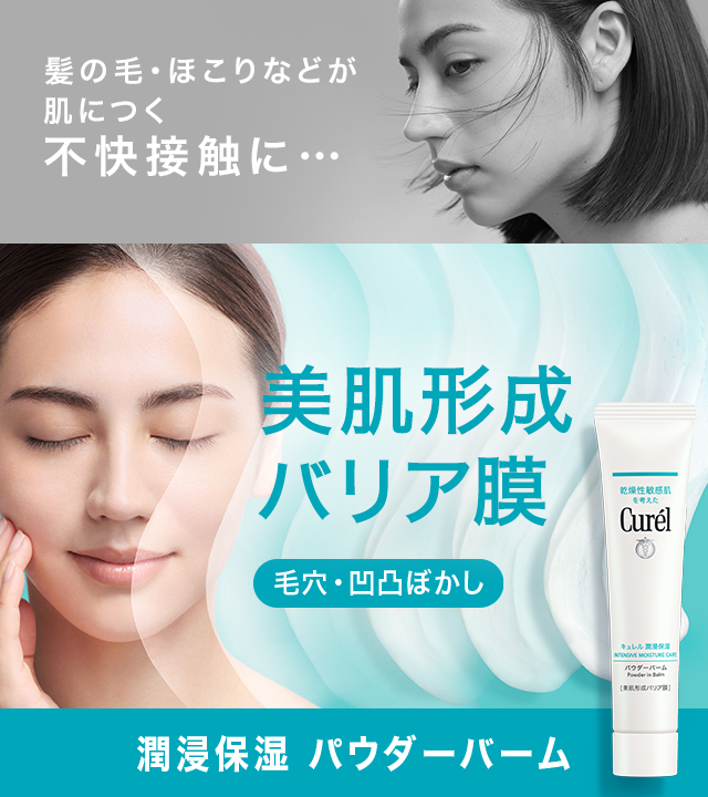 パウダーバーム｜美肌形成バリア膜。｜乾燥性敏感肌を考えたキュレル
