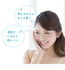 肌にのせたら きっと驚く 素肌で いるより 肌にいい。
