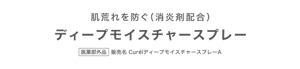 肌荒れを防ぐ（消炎剤配合） ディープモイスチャースプレー 医薬部外品 販売名 CurélディープモイスチャースプレーA