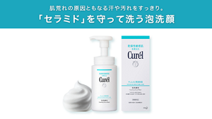 肌荒れの原因ともなる汗や汚れをすっきり。 「セラミド」を守って洗う泡洗顔