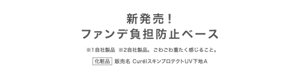 新発売！ ファンデ負担防止ベース ※1自社製品 ※2自社製品。 ごわごわ重たく感じること。 化粧品 販売名 CurélスキンプロテクトUV下地A