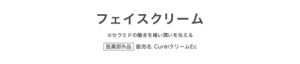 フェイスクリーム ※セラミドの働きを補い潤いを与える 医薬部外品 販売名 CurélクリームEc