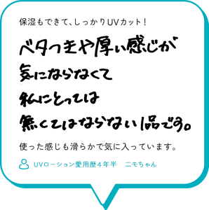 保湿もできて、しっかりUVカット！ ベタつきや厚い感じが気にならなくて 私にとっては無くてはならない1品です。 使った感じも滑らかで気に入っています。 （UVローション愛用歴４年半　二モちゃん）