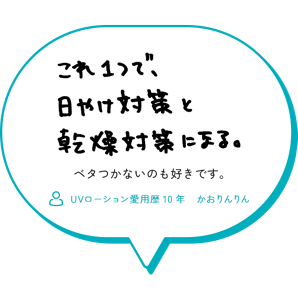 れ１つで、日やけ対策と乾燥対策になる。 ベタつかないのも好きです。 （UVローション愛用歴10年　かおりんりん）