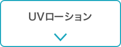 UVローション