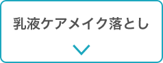 乳液ケアメイク落とし