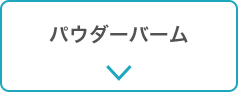 パウダーバーム
