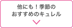 他にも！季節のおすすめのキュレル