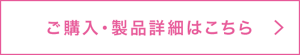 ご購入・製品詳細はこちら