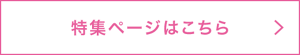 特集ページはこちら