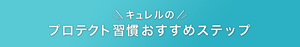 キュレルのプロテクト習慣おすすめステップ