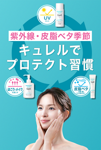紫外線・皮脂ベタ季節 キュレルで プロテクト習慣