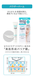パウダーバーム さらさら&保湿を両立。素肌でいるより肌にいい。 セラミドケア＊パウダリー処方の 「美肌形成バリア膜」 ＊セラミドの働きを補い、潤いを与える 