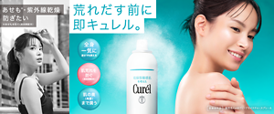 あせも・紫外線乾燥防ぎたい 荒れだす前に即キュレル。